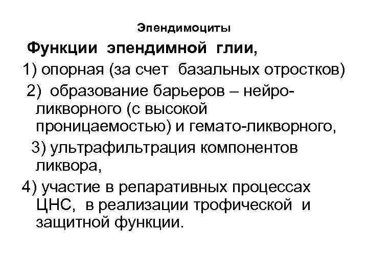 Эпендимоциты Функции эпендимной глии, 1) опорная (за счет базальных отростков) 2) образование барьеров –