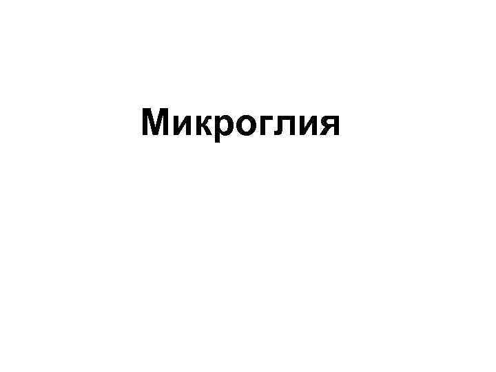 Микроглия 