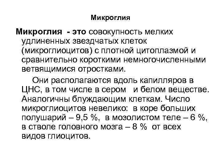 Микроглия - это совокупность мелких удлиненных звездчатых клеток (микроглиоцитов) с плотной цитоплазмой и сравнительно