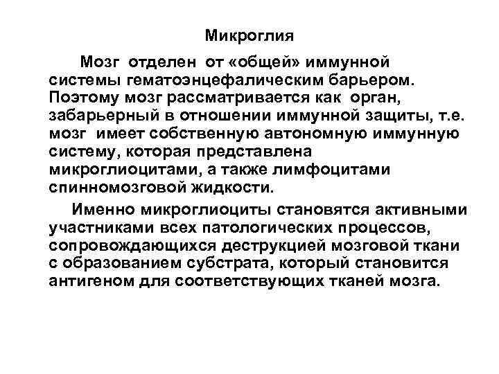 Микроглия Мозг отделен от «общей» иммунной системы гематоэнцефалическим барьером. Поэтому мозг рассматривается как орган,