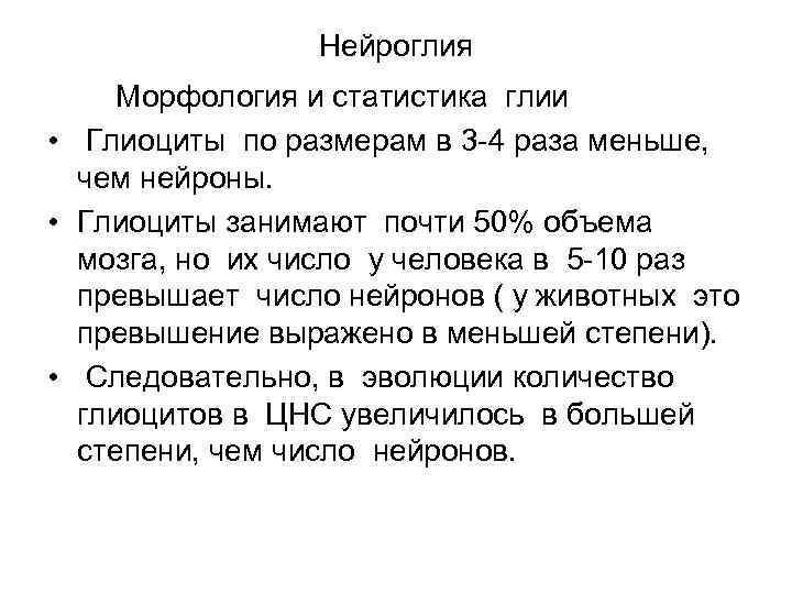 Нейроглия Морфология и статистика глии • Глиоциты по размерам в 3 -4 раза меньше,