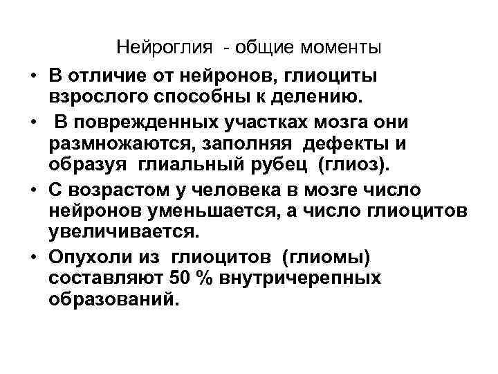  • • Нейроглия - общие моменты В отличие от нейронов, глиоциты взрослого способны