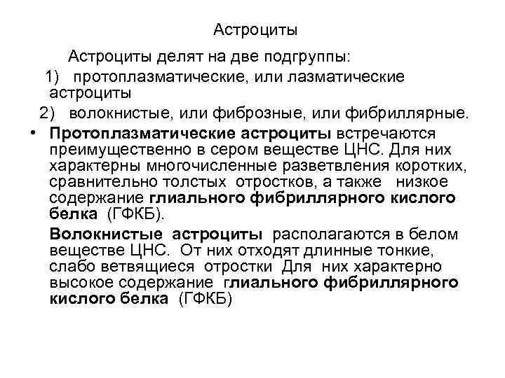 Астроциты делят на две подгруппы: 1) протоплазматические, или лазматические астроциты 2) волокнистые, или фиброзные,