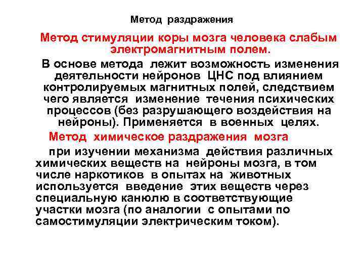 Метод раздражения Метод стимуляции коры мозга человека слабым электромагнитным полем. В основе метода лежит