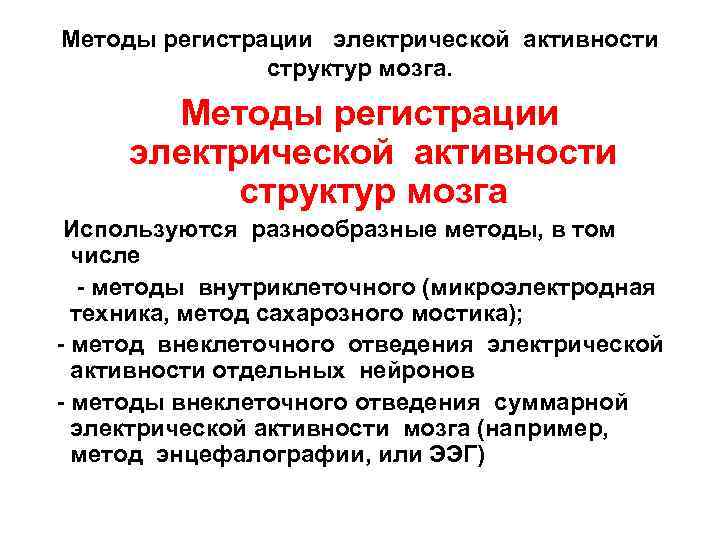 Метод регистрации. Методы исследования мозговой активности. Активности мозга методы. Метод изучения электрической активности. Основные способы исследования электрической активности мозга..