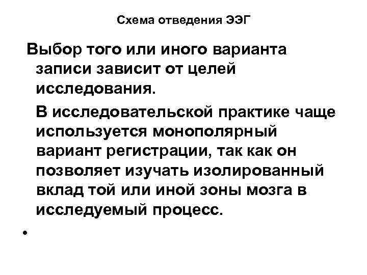 Схема отведения ЭЭГ Выбор того или иного варианта записи зависит от целей исследования. В