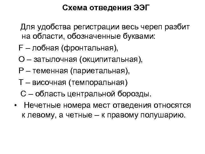 Схема отведения ЭЭГ Для удобства регистрации весь череп разбит на области, обозначенные буквами: F