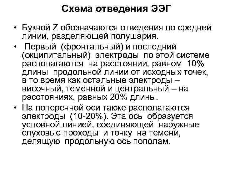 Схема отведения ЭЭГ • Буквой Z обозначаются отведения по средней линии, разделяющей полушария. •