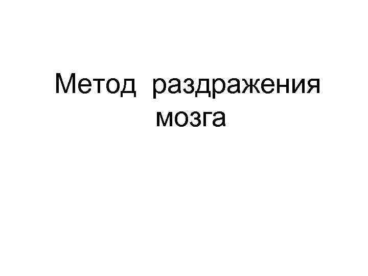 Метод раздражения мозга 