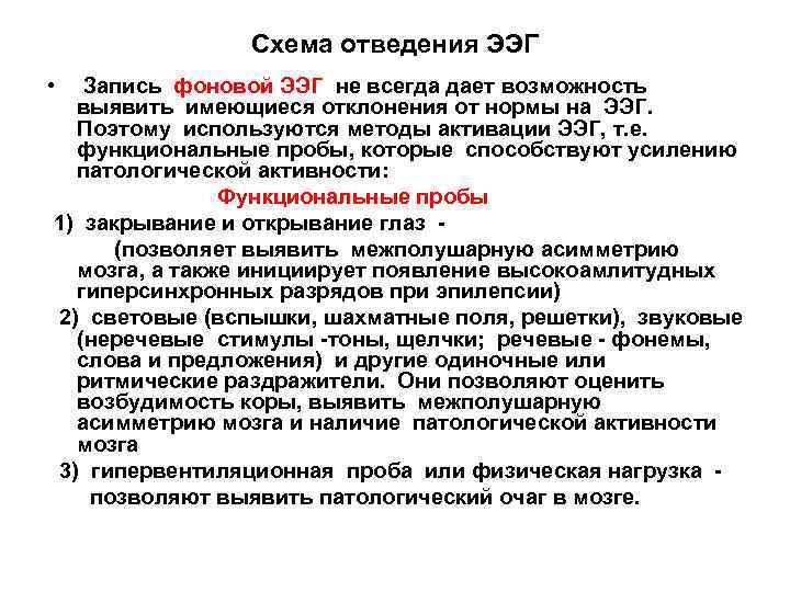 Схема отведения ЭЭГ • Запись фоновой ЭЭГ не всегда дает возможность выявить имеющиеся отклонения