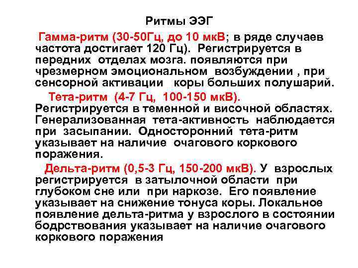 Ритмы ЭЭГ Гамма-ритм (30 -50 Гц, до 10 мк. В; в ряде случаев частота