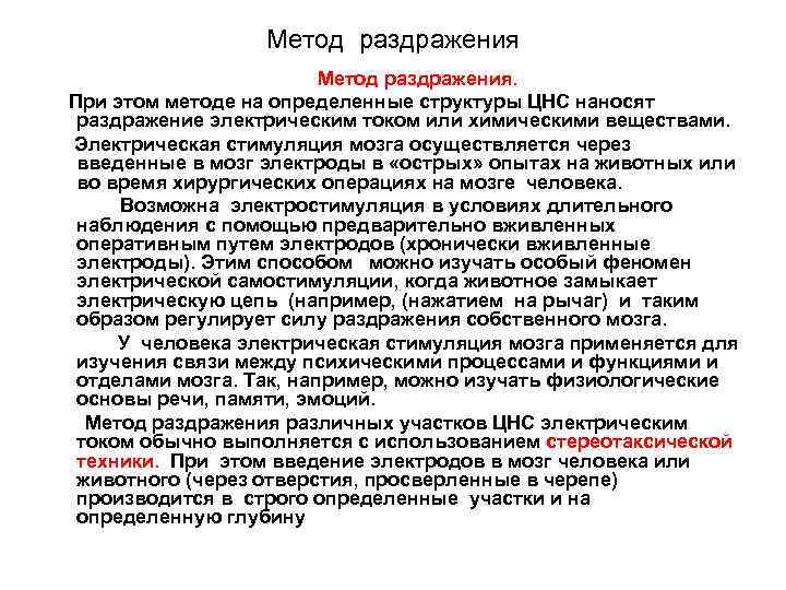 Метод раздражения. При этом методе на определенные структуры ЦНС наносят раздражение электрическим током или