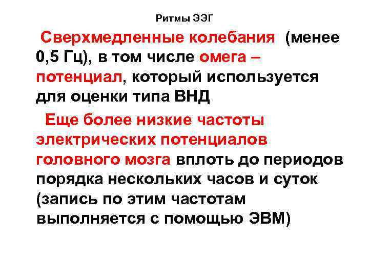 Ритмы ЭЭГ Сверхмедленные колебания (менее 0, 5 Гц), в том числе омега – потенциал,