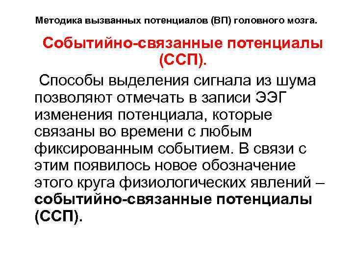 Методика вызванных потенциалов (ВП) головного мозга. Событийно-связанные потенциалы (ССП). Способы выделения сигнала из шума