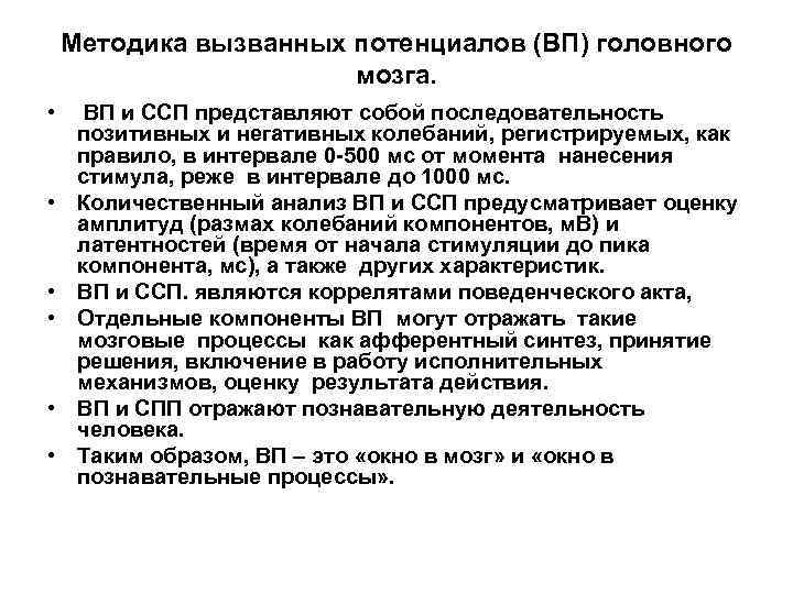 Методика вызванных потенциалов (ВП) головного мозга. • • • ВП и ССП представляют собой