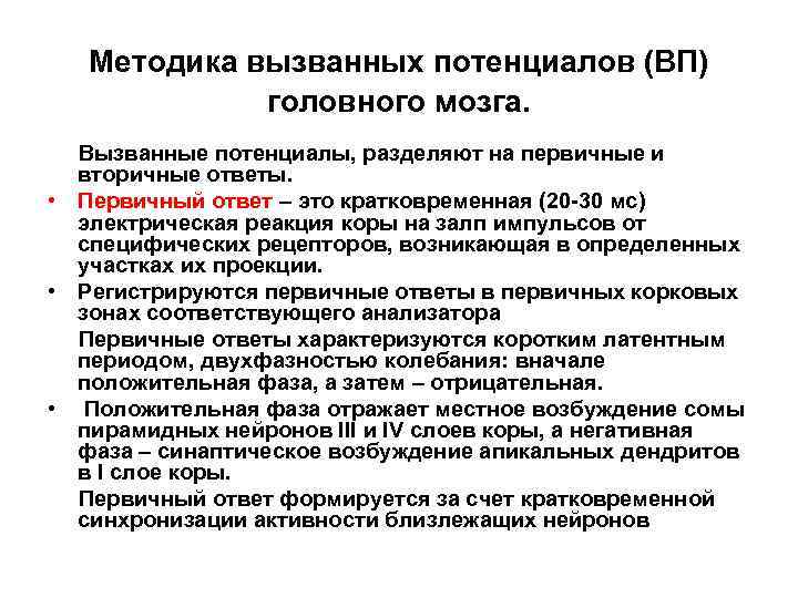 Методика вызванных потенциалов (ВП) головного мозга. Вызванные потенциалы, разделяют на первичные и вторичные ответы.