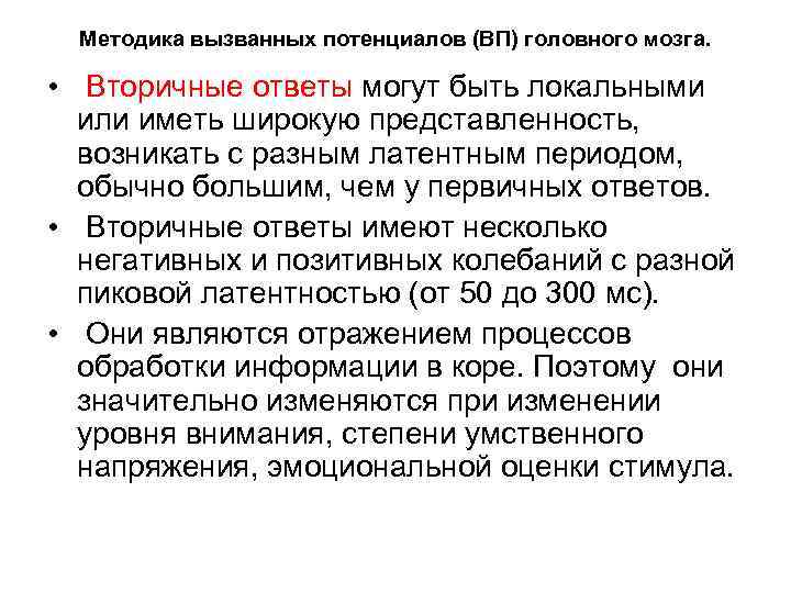 Методика вызванных потенциалов (ВП) головного мозга. • Вторичные ответы могут быть локальными или иметь