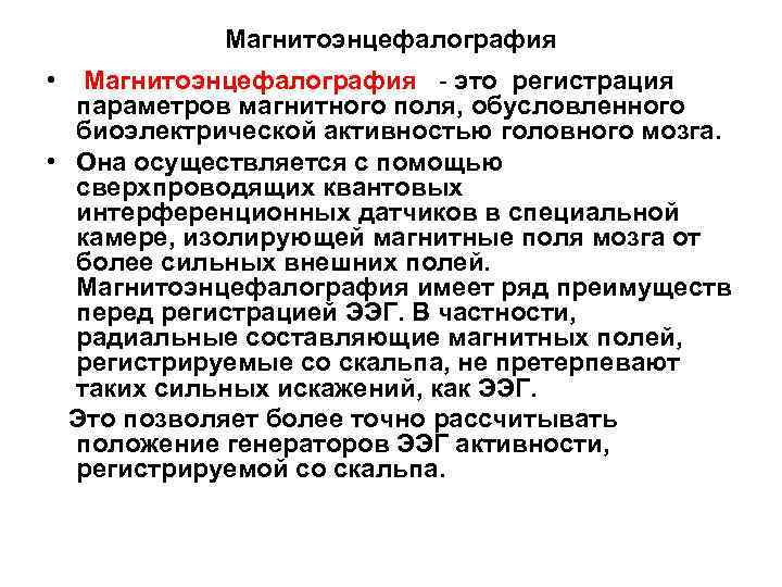 Магнитоэнцефалография • Магнитоэнцефалография - это регистрация параметров магнитного поля, обусловленного биоэлектрической активностью головного мозга.