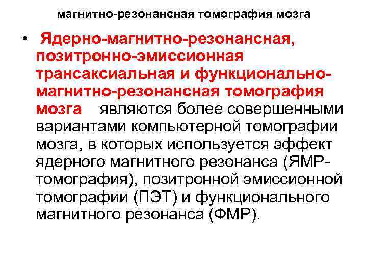 магнитно-резонансная томография мозга • Ядерно-магнитно-резонансная, позитронно-эмиссионная трансаксиальная и функциональномагнитно-резонансная томография мозга являются более совершенными