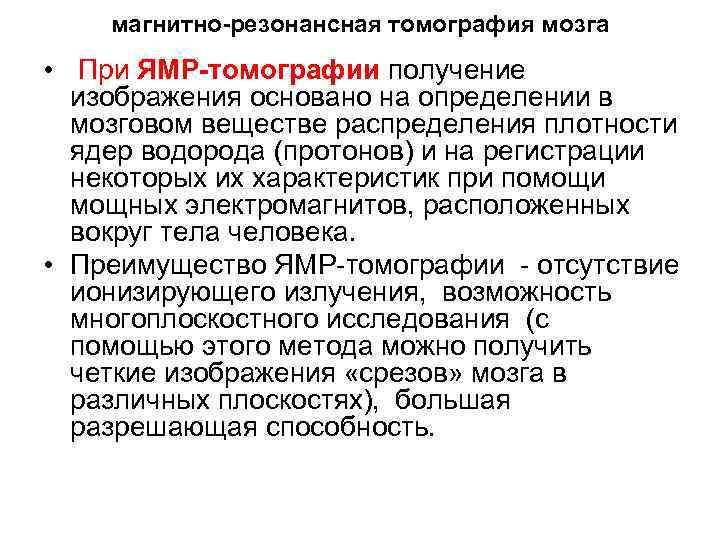 магнитно-резонансная томография мозга • При ЯМР-томографии получение изображения основано на определении в мозговом веществе