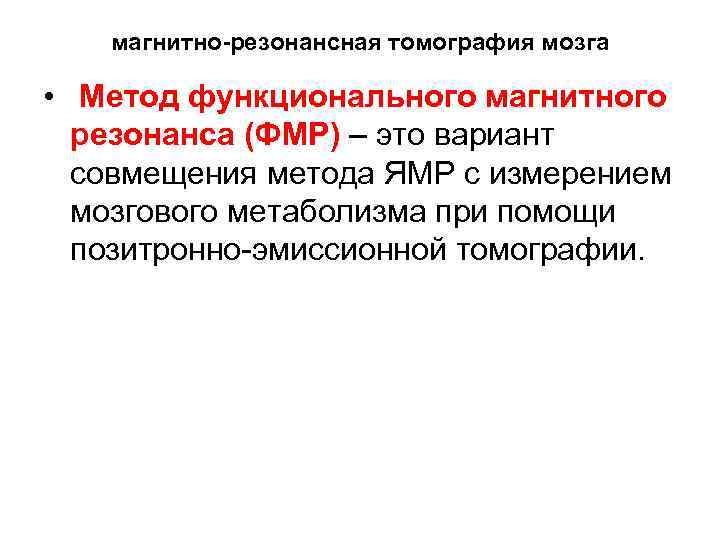 магнитно-резонансная томография мозга • Метод функционального магнитного резонанса (ФМР) – это вариант совмещения метода