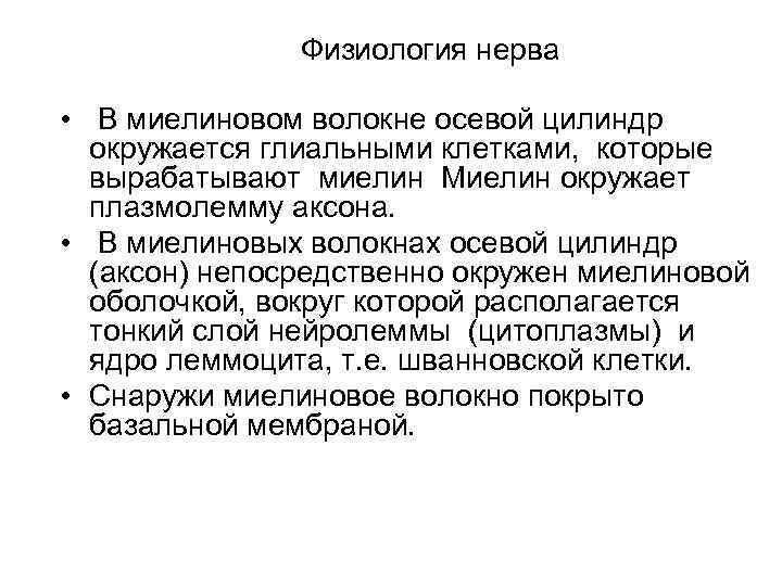 Физиология нерва • В миелиновом волокне осевой цилиндр окружается глиальными клетками, которые вырабатывают миелин