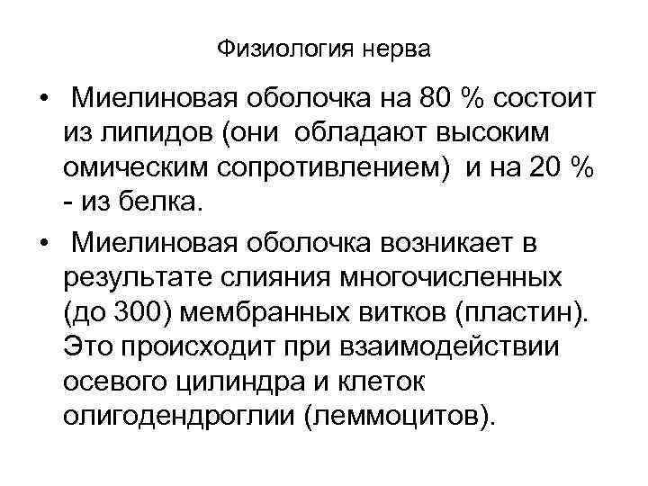 Физиология нерва • Миелиновая оболочка на 80 % состоит из липидов (они обладают высоким