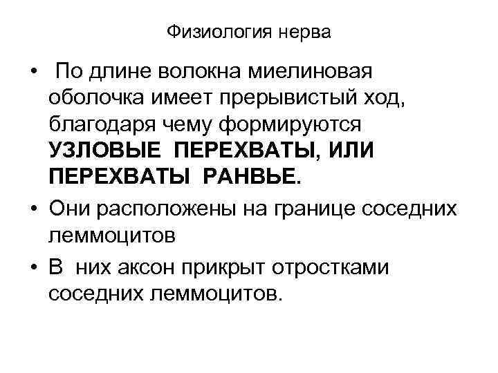 Физиология нерва • По длине волокна миелиновая оболочка имеет прерывистый ход, благодаря чему формируются