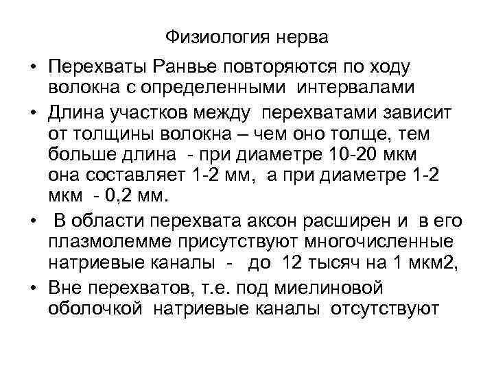 Физиология нерва • Перехваты Ранвье повторяются по ходу волокна с определенными интервалами • Длина