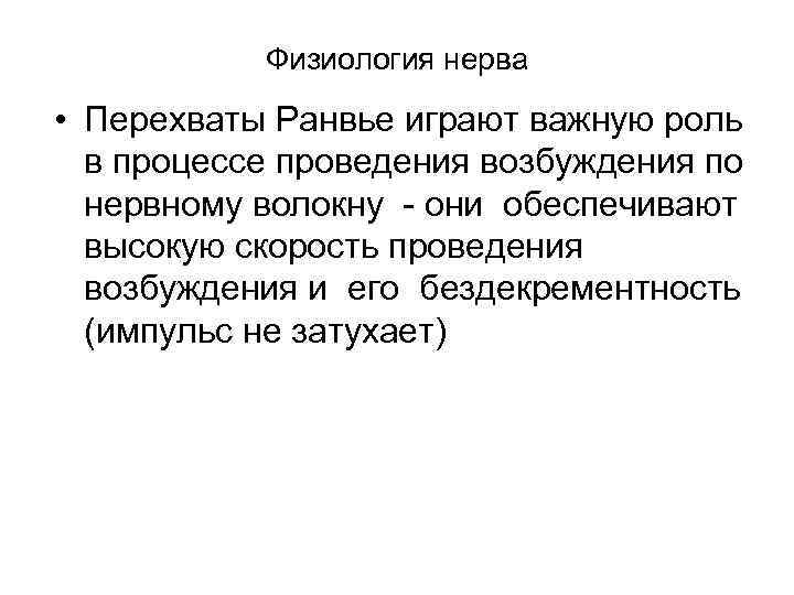 Физиология нерва • Перехваты Ранвье играют важную роль в процессе проведения возбуждения по нервному