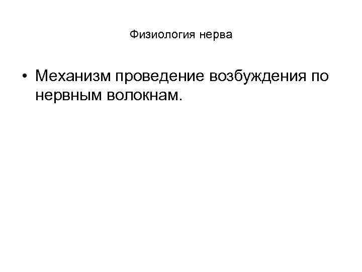 Физиология нерва • Механизм проведение возбуждения по нервным волокнам. 