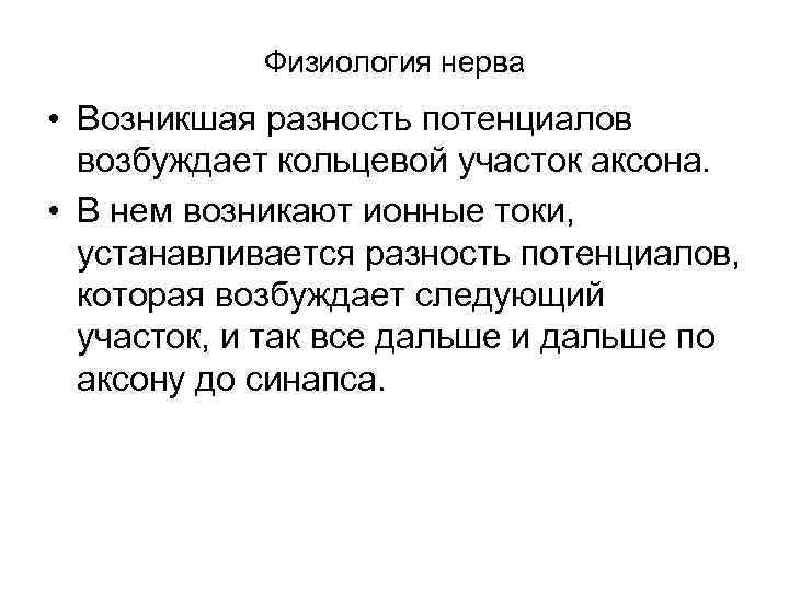 Физиология нерва • Возникшая разность потенциалов возбуждает кольцевой участок аксона. • В нем возникают