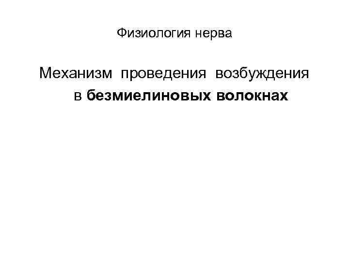 Физиология нерва Механизм проведения возбуждения в безмиелиновых волокнах 