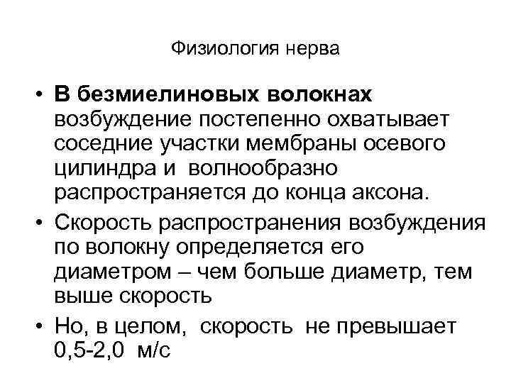 Физиология нерва • В безмиелиновых волокнах возбуждение постепенно охватывает соседние участки мембраны осевого цилиндра