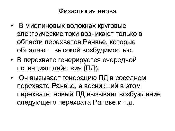 Физиология нерва • В миелиновых волокнах круговые электрические токи возникают только в области перехватов