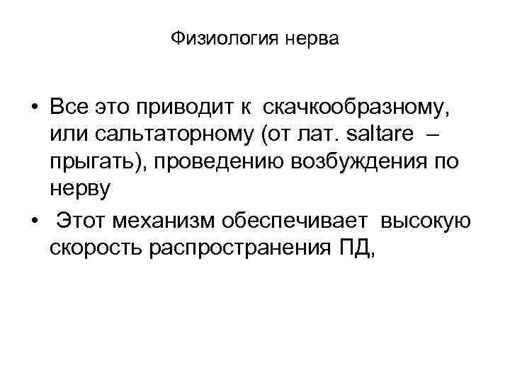 Физиология нерва • Все это приводит к скачкообразному, или сальтаторному (от лат. saltare –