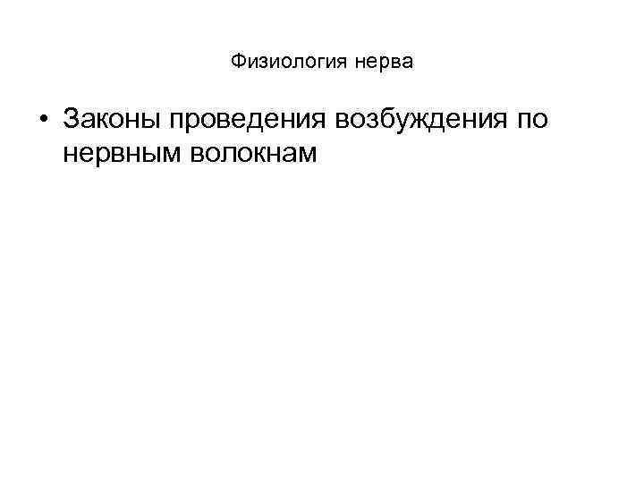 Физиология нерва • Законы проведения возбуждения по нервным волокнам 