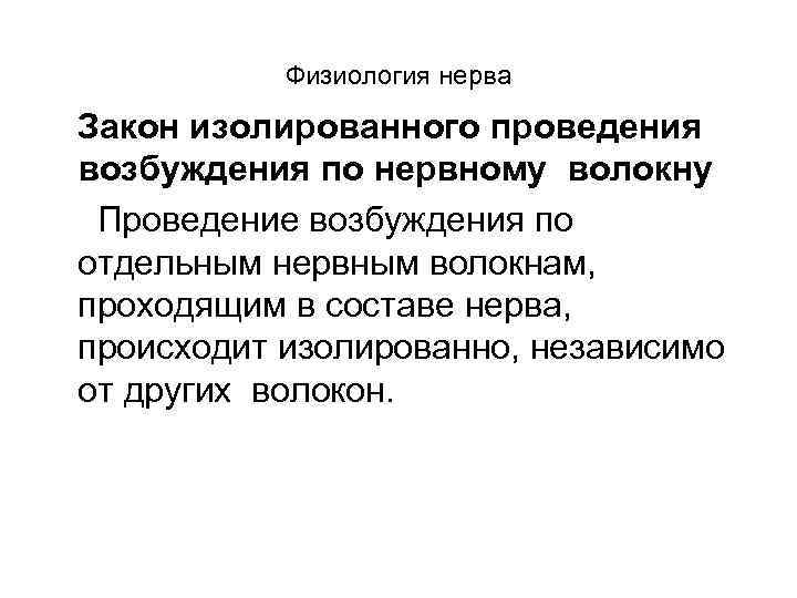 Физиология нерва Закон изолированного проведения возбуждения по нервному волокну Проведение возбуждения по отдельным нервным