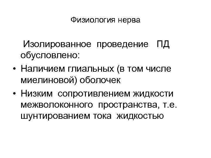 Физиология нерва Изолированное проведение ПД обусловлено: • Наличием глиальных (в том числе миелиновой) оболочек