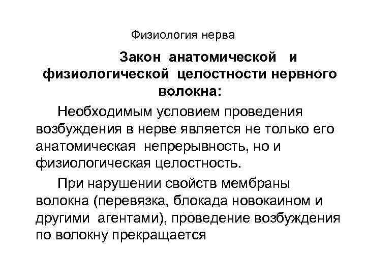 Физиология нерва Закон анатомической и физиологической целостности нервного волокна: Необходимым условием проведения возбуждения в