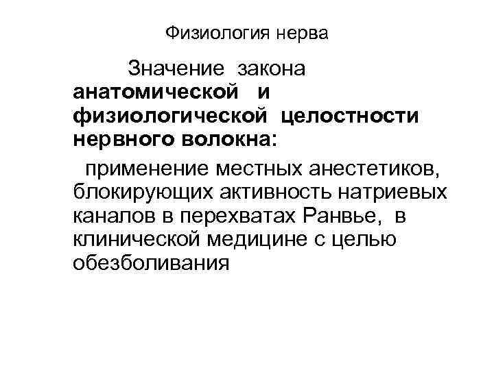 Физиология нерва Значение закона анатомической и физиологической целостности нервного волокна: применение местных анестетиков, блокирующих