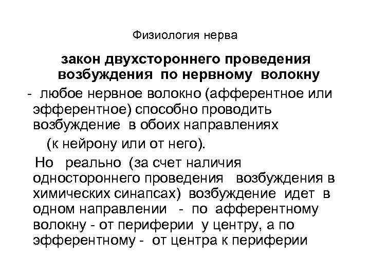 Физиология нерва закон двухстороннего проведения возбуждения по нервному волокну - любое нервное волокно (афферентное