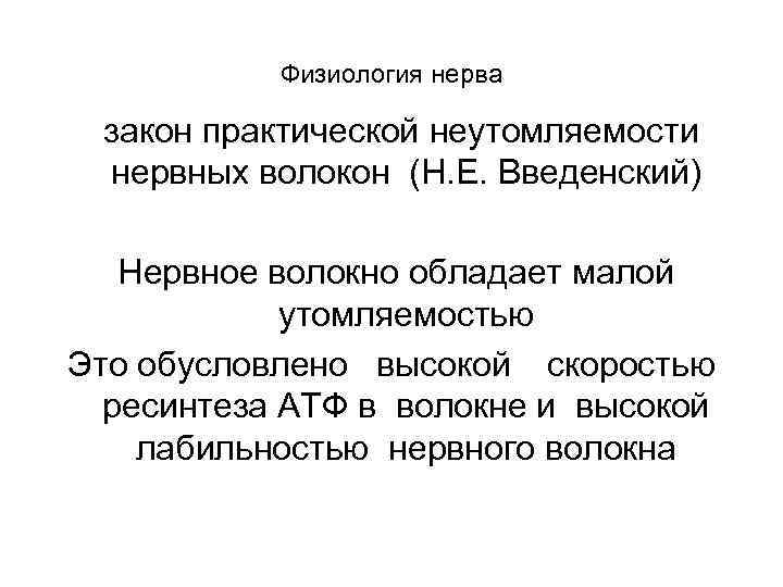 Физиология нерва закон практической неутомляемости нервных волокон (Н. Е. Введенский) Нервное волокно обладает малой