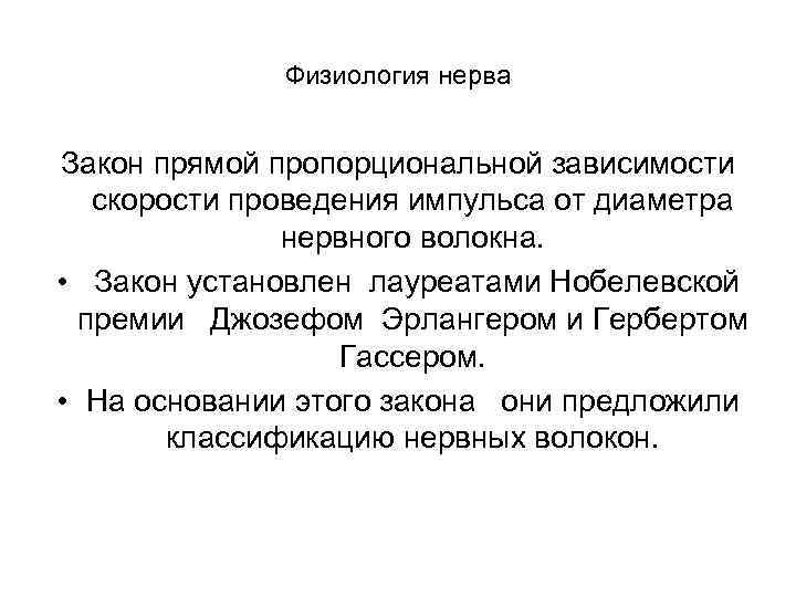 Физиология нерва Закон прямой пропорциональной зависимости скорости проведения импульса от диаметра нервного волокна. •