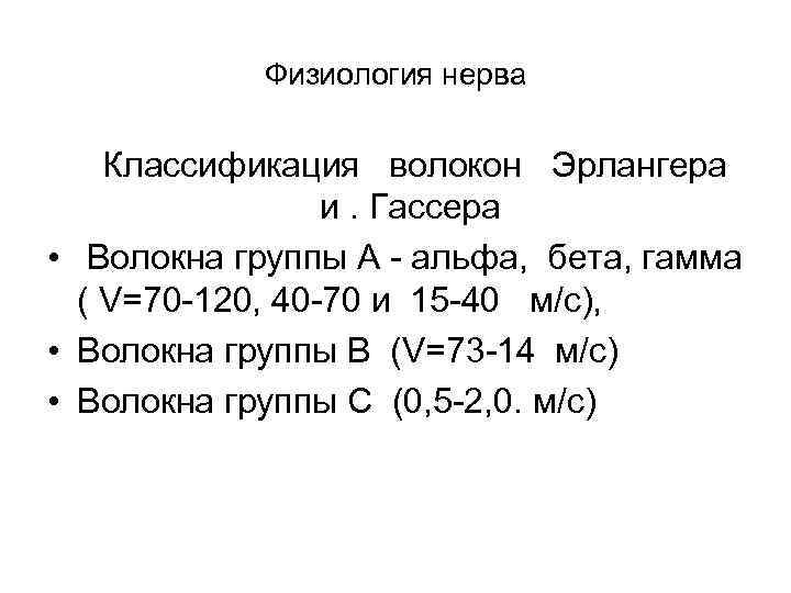 Физиология нерва Классификация волокон Эрлангера и. Гассера • Волокна группы А - альфа, бета,