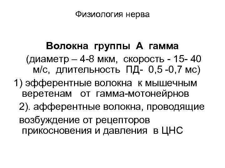 Физиология нерва Волокна группы А гамма (диаметр – 4 -8 мкм, скорость - 15