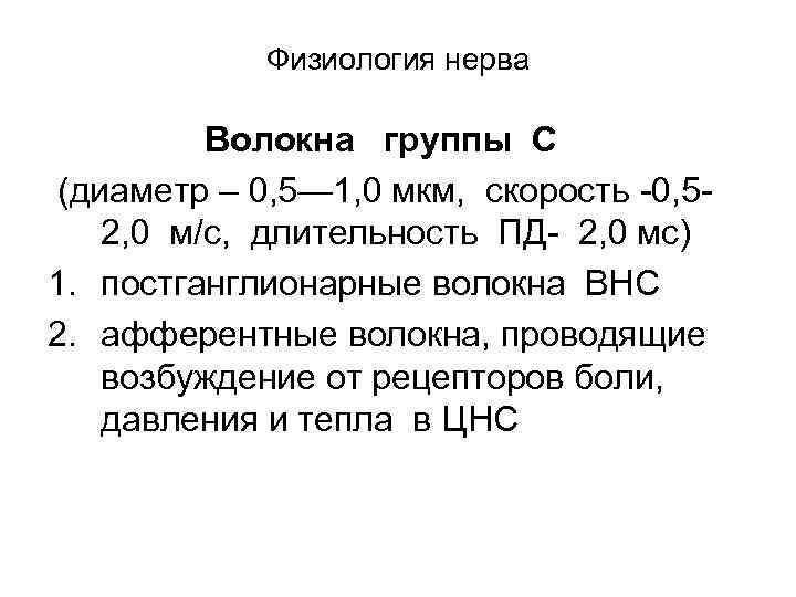 Физиология нерва Волокна группы С (диаметр – 0, 5— 1, 0 мкм, скорость -0,