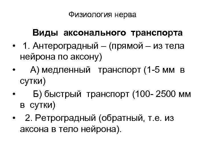 Физиология нерва • • Виды аксонального транспорта 1. Антероградный – (прямой – из тела