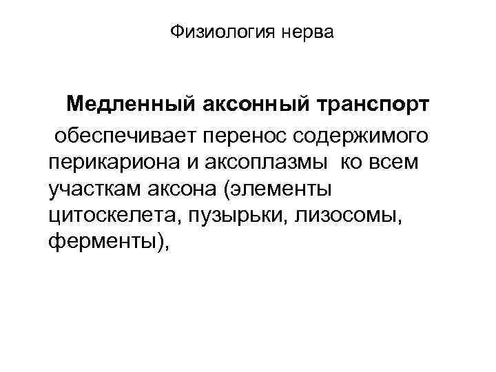 Физиология нерва Медленный аксонный транспорт обеспечивает перенос содержимого перикариона и аксоплазмы ко всем участкам