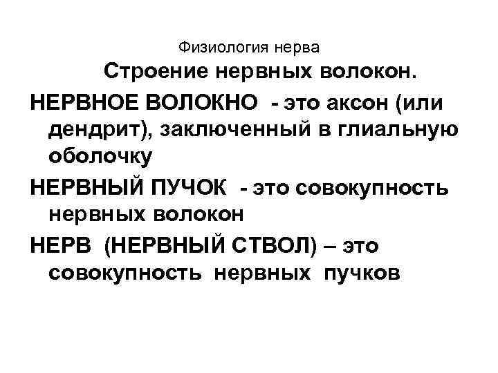 Физиология нерва Строение нервных волокон. НЕРВНОЕ ВОЛОКНО - это аксон (или дендрит), заключенный в